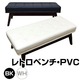 AX-P102WH (6.6)レトロベンチ PVC ホワイト