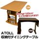 収納付き伸長式ダイニングテーブル(ATOLL) 木製 収納ラック付き ダークブラウン