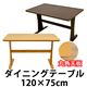 ダイニングテーブル 【120cm×75cm】 木製 アジャスター付き ライトブラウン