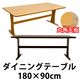 ダイニングテーブル 【180cm×90cm】 大きいサイズ 木製 アジャスター付き ライトブラウン