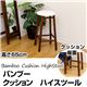 BL-C14 バンブー クッション ハイスツール
