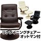 360度回転リクライニングチェア(MILD) 【オットマン付き】 合成皮革/スチール 肘付き アイボリー