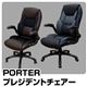 キャスター付きプレジデントチェア 【PORTER】ロッキング機能/肘付き 座面昇降式 ブラウン