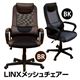 昇降式メッシュチェア(キャスター付きオフィスチェア) 【LINX】 合成皮革 ロッキング機能/肘付き ブラック(黒)