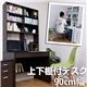 上下棚付デスク 90幅 BR/WH (2コ口)CIP-90WH●(3.6)上下棚付デスク 90幅 ホワイト