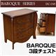 3段チェスト 【BAROQUE】木製 幅77cm×奥行40.5cm 取っ手付き