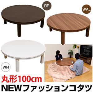 NEW ファッションこたつテーブル 【円形/直径100cm】 木製 本体 ブラウン - 拡大画像