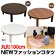 DCF-R100BR (5.1)NEW ファッションコタツ 100φ 円形 ブラウン