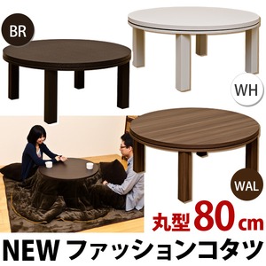 NEW ファッションこたつテーブル 【円形/直径80cm】 木製 本体 ブラウン - 拡大画像