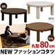 NEW ファッションこたつテーブル 【円形/直径80cm】 木製 本体 ウォールナット - 縮小画像2