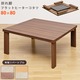 DCH-F80WAL (2.7)折脚フラットヒーターコタツ 80×80 ウォールナット