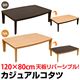 カジュアルこたつテーブル 【R天板 /120cm×80cm】 木製 本体 テーパー加工脚/木目調 ブラウン - 縮小画像2