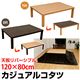 DCK-120BR (4.2)カジュアルコタツ 120×80 ブラウン