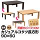 DCK-90NA カジュアルコタツ 長方形 90×60 ナチュラル