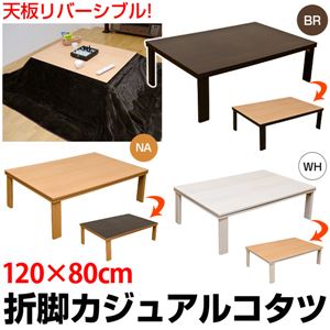 折れ脚カジュアルこたつテーブル 【長方形/120cm×80cm】 木製 本体 ブラウン - 拡大画像