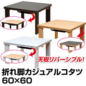 折れ脚カジュアルこたつテーブル 【正方形/60cm×60cm】 木製 本体 ブラウン - 拡大画像