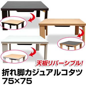 折れ脚カジュアルこたつテーブル 【正方形/75cm×75cm】 木製 本体 ブラウン - 拡大画像