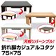 DCK-F75BR (2.8)折れ脚カジュアルコタツ 75×75 ブラウン
