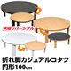 DCK-FR100NA 折れ脚カジュアルコタツ 100φ ナチュラル