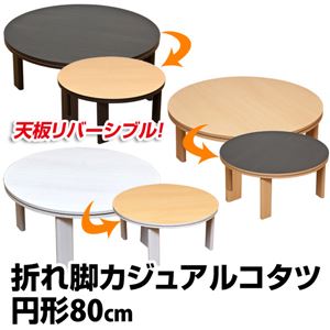 折れ脚カジュアルこたつテーブル 【円形/直径80cm】 木製 本体 ブラウン - 拡大画像