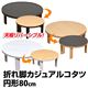 DCK-FR80BR 折れ脚カジュアルコタツ 80φ ブラウン