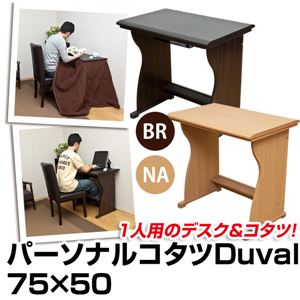 パーソナルこたつテーブル/デスク型ハイタイプこたつ (Duval) 木製 本体 脚置き付き ブラウン - 拡大画像