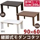 DCM-01T/BR (2.8)継脚式 モダンコタツ 長方形 90×60 ブラウン