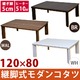 DCM-03T/BR (4.4)継脚式 モダンコタツ 長方形 120×80 ブラウン