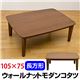DCW-105 ウォールナットモダンコタツ 105×75 長方形
