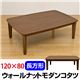 DCW-120 ウォールナットモダンコタツ 120×80 長方形