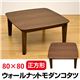 DCW-80 ウォールナットモダンコタツ 80×80 正方形