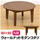 DCW-R80 ウォールナットモダンコタツ 80Φ 円形