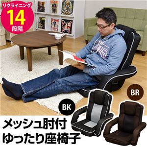 14段階リクライニングゆったり座椅子 メッシュ肘付き(クッションカバー付) ブラック(黒) 【完成品】 - 拡大画像