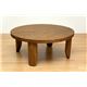 浮造りセンターテーブル/折りたたみローテーブル 【丸型/直径80cm】 木製 - 縮小画像1