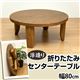 浮造りセンターテーブル/折りたたみローテーブル 【丸型/直径80cm】 木製 - 縮小画像2