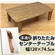 浮造りセンターテーブル/折りたたみローテーブル 【幅120cm】 木製 - 縮小画像2