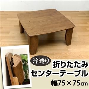 浮造りセンターテーブル/折りたたみローテーブル 【スクエア型/幅75cm】 木製 - 拡大画像