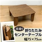 浮造りセンターテーブル/折りたたみローテーブル 【スクエア型/幅75cm】 木製