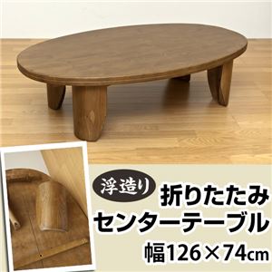 浮造りセンターテーブル/折りたたみローテーブル 【オーバル型】 木製 - 拡大画像