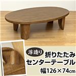 浮造りセンターテーブル/折りたたみローテーブル 【オーバル型】 木製