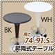 昇降式テーブル(ラウンドテーブル) 【丸型/直径60cm】 360度回転 ブラック(黒)
