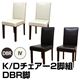 K/Dダイニングチェア 【2脚入リセット(脚ダークブラウン/座面アイボリー) 】 合成皮革/木製