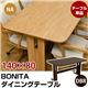 ダイニングテーブル(BONITA) 【幅140cm】 木製 アジャスター付き ナチュラル