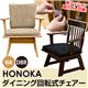360度回転式ダイニングチェア(HONOKA) 【1脚】 ファブリック/木製 背クッション脱着可 ダークブラウン