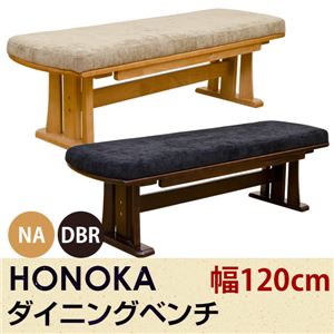 ダイニングベンチ/ダイニングチェア (HONOKA) 【幅120cm】 木製/ファブリック アジャスター付き ダークブラウン - 拡大画像