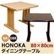 ダイニングテーブル(HONOKA) 【幅80cm/正方形】 木製 アジャスター付き ナチュラル