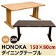 ダイニングテーブル(HONOKA) 【150cm×80cm】 木製 アジャスター付き ダークブラウン