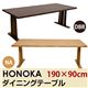 ダイニングテーブル(HONOKA) 【190cm×90cm】 木製 アジャスター付き ダークブラウン
