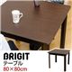 ダイニングテーブル(BRIGIT) 【幅80cm/正方形】 木製(オーク材) アジャスター付き ダークブラウン