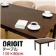 ダイニングテーブル(BRIGIT) 【130cm×80cm】 木製(オーク材) アジャスター付き ダークブラウン